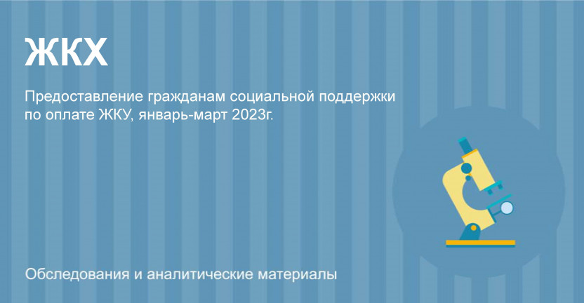 Предоставление гражданам социальной поддержки по оплате жилого помещения и коммунальных услуг в Камчатском крае в I квартале 2023г.